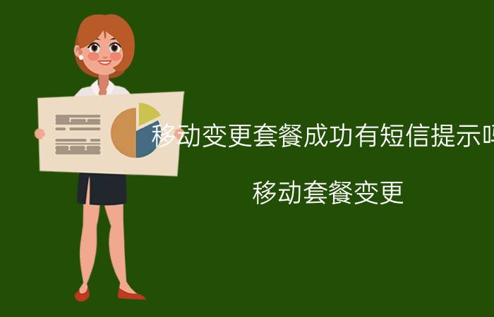 移动变更套餐成功有短信提示吗 移动套餐变更？